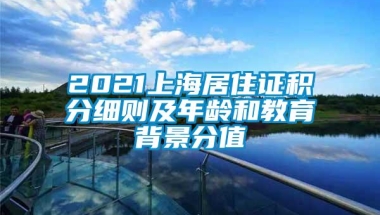 2021上海居住证积分细则及年龄和教育背景分值