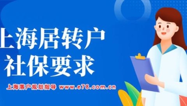 后疫情时代，上海落户需要提前规划