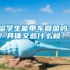 留学生能带车回国吗？？具体交些什么税？？？