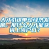 人才引进带动经济发展，那什么人才能获得上海户口？