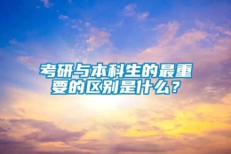 考研与本科生的最重要的区别是什么？