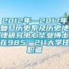 2012年—2017年复旦历史系及历史地理研究中心毕业博士在985、211大学任职者