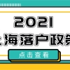 2021年优化上海落户政策问题汇总一览