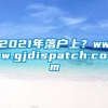 2021年落户上？www.gjdispatch.com