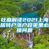 吐血解读2021上海居转户落户政策里必撞问题