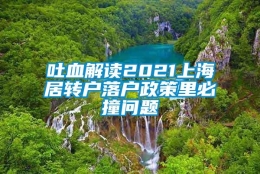 吐血解读2021上海居转户落户政策里必撞问题