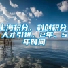 上海积分、科创积分、人才引进、2年、5年时间