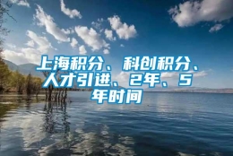 上海积分、科创积分、人才引进、2年、5年时间