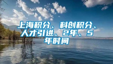 上海积分、科创积分、人才引进、2年、5年时间