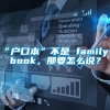 “户口本”不是 family book，那要怎么说？