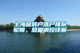 上海居转户落户排队轮候，总量调控详解