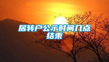 居转户公示时间几点结束