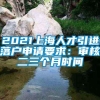 2021上海人才引进落户申请要求：审核二三个月时间