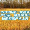 2019年第一次居转户公示，恭喜1284位朋友落户大上海