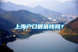 上海户口很值钱吗？