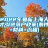 2022年最新上海人才引进落户政策(条件+材料+流程)