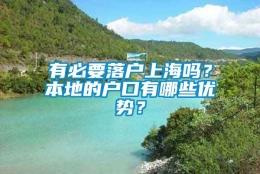 有必要落户上海吗？本地的户口有哪些优势？