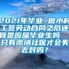 2021年毕业 做小时工签劳动合同之后还算是应届毕业生吗  只有缴纳社保才会失去对吗？