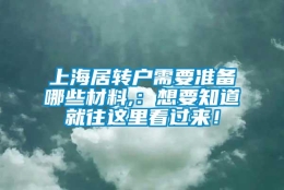 上海居转户需要准备哪些材料,：想要知道就往这里看过来！