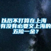 以后不打算在上海 有没有必要交上海的五险一金？