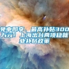 免申即享、最高补贴300万元！上海出台两项稳就业补贴政策