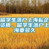 留学生落户上海私企资质，留学生落户上海要多久