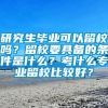 研究生毕业可以留校吗？留校要具备的条件是什么？考什么专业留校比较好？