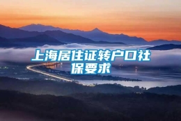 上海居住证转户口社保要求