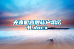 夫妻同意居转户承诺书.docx