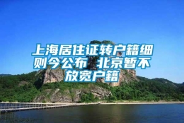 上海居住证转户籍细则今公布 北京暂不放宽户籍