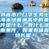 外省市户口学生考上海本地普通高中的条件是什么？有什么优惠条件，如果有体育特长呢？