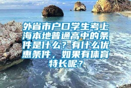 外省市户口学生考上海本地普通高中的条件是什么？有什么优惠条件，如果有体育特长呢？