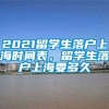 2021留学生落户上海时间表，留学生落户上海要多久