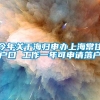 今年关于海归申办上海常住户口 工作一年可申请落户