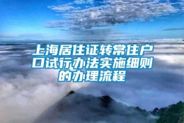 上海居住证转常住户口试行办法实施细则的办理流程