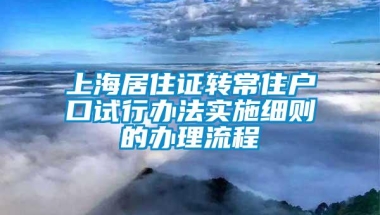 上海居住证转常住户口试行办法实施细则的办理流程