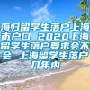 海归留学生落户上海市户口 2020上海留学生落户要求会不会 上海留学生落户几年内