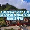 上海居转户落户上海,满足这些条件可以缩短居住年限