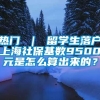 热门 ｜ 留学生落户上海社保基数9500元是怎么算出来的？