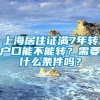 上海居住证满7年转户口能不能转？需要什么条件吗？