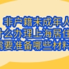 2021非户籍未成年人办理上海居住证需要准备哪些材料？