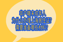 2021非户籍未成年人办理上海居住证需要准备哪些材料？