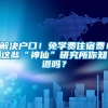 解决户口！免学费住宿费！这些“神仙”研究所你知道吗？