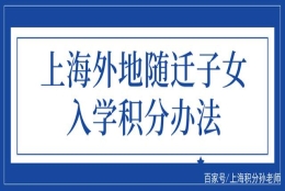 上海外地随迁子女入学积分办法，上海积分只是基础条件！