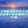 上海临港新片区人才引进落户政策细则2021版