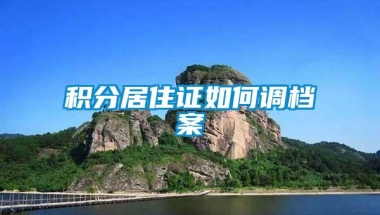 积分居住证如何调档案