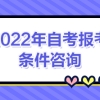 2022年4月上海自考报名条件