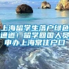 上海留学生落户绿色通道！留学回国人员申办上海常住户口