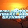 2022上海留学落户门槛创新低！快来看看你满足条件吗？