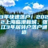 3年快速落户！2022上海临港新城、张江3年居转户落户通道